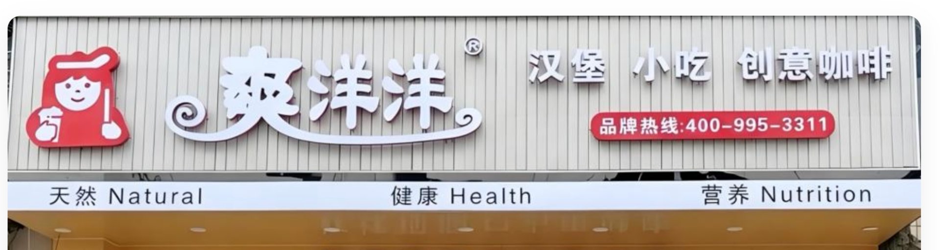 爽洋洋茶饮连锁门店实景