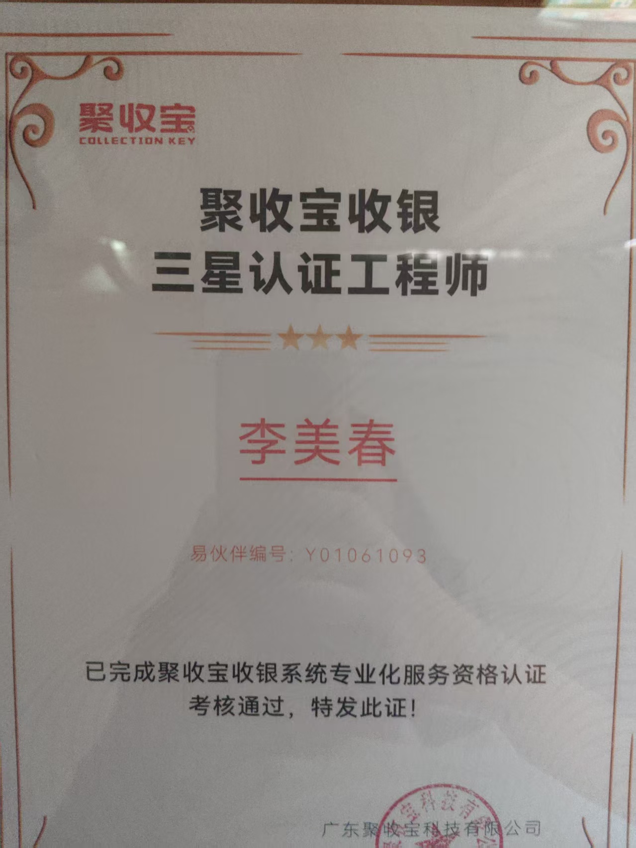 李美春的聚收宝官方认证工程师证书