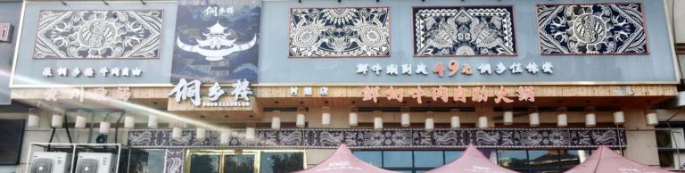 侗乡楼非遗火锅