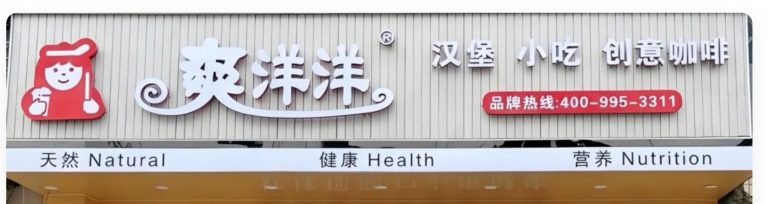 爽洋洋茶饮连锁